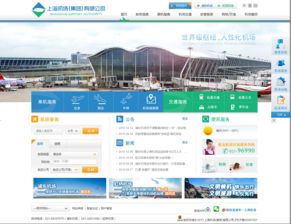 上海机场网站建设 提升航空枢纽数字化服务新标杆